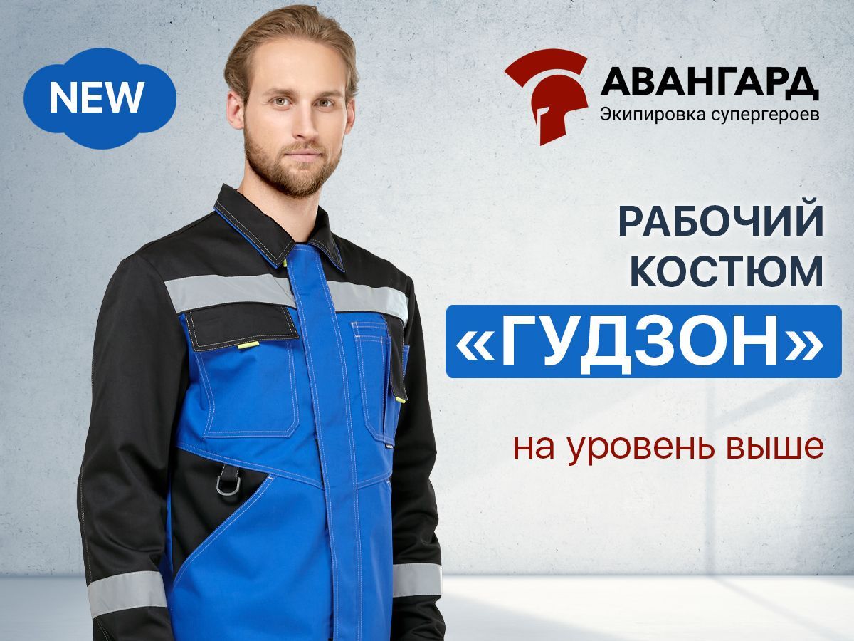 Новинка! Рабочий костюм «Гудзон» NEW: универсальность и защита