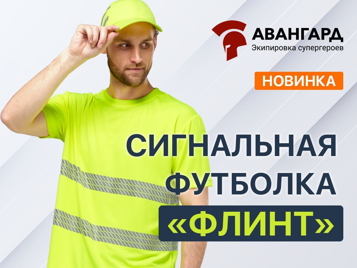 Новинка сигнальной одежды: футболка "Флинт"