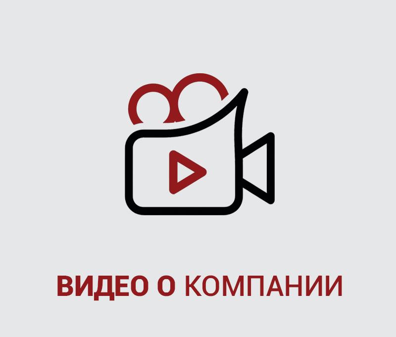 06_Видео о компании копия.jpg